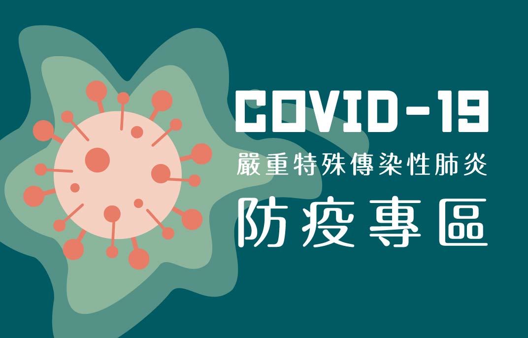 國立臺南藝術大學COVID-19防疫專區(另開新視窗)