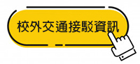 校外交通接駁資訊