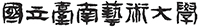 漢寶德校長書法字JPG