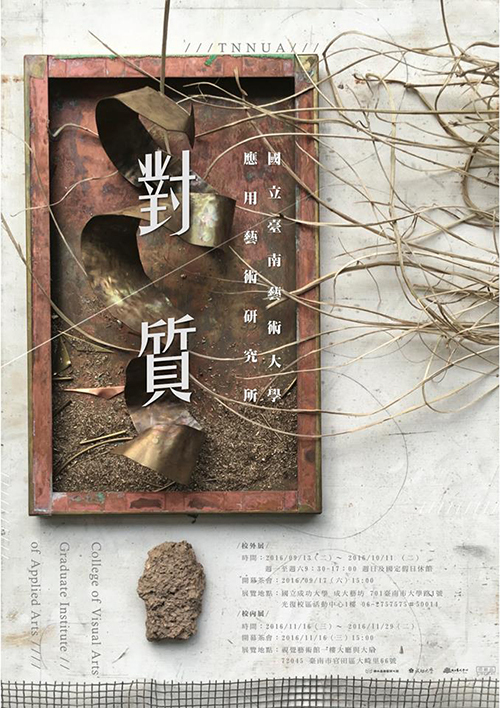 應用藝術研究所 所展「對質」海報
