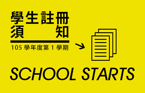 105學年度第1學期學生註冊須知