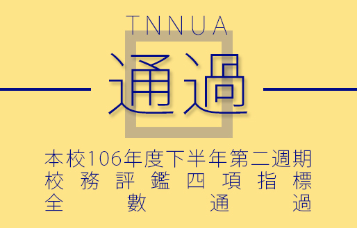 《全數通過》本校106年度下半年第二週期校務評鑑四項指標(另開新視窗)