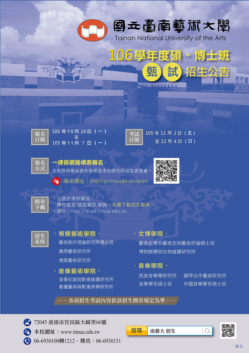 106學年度碩博士班甄試招生