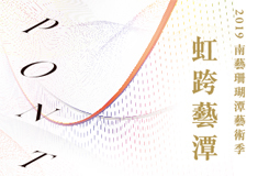 2019南藝珊瑚潭藝術季23週年校慶(另開新視窗)