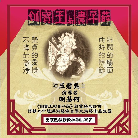 《薛平貴與王寶釧》60/60－紀念台語片60年
