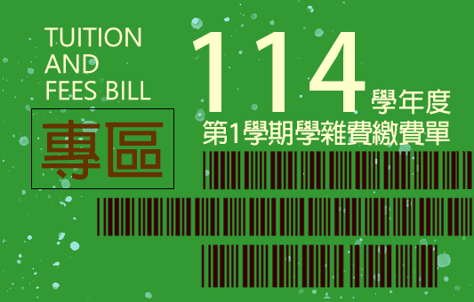《114學年度第1學期學雜費繳費單》已開放線上列印圖片