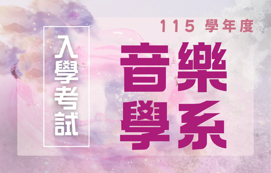 115學年度音樂學系入學考試