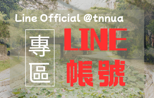 國立臺南藝術大學 Line@