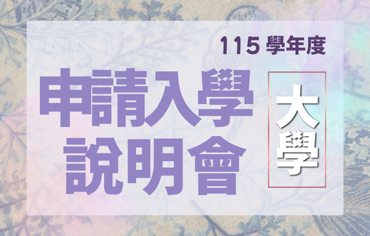 115學年度大學申請入學線上說明會