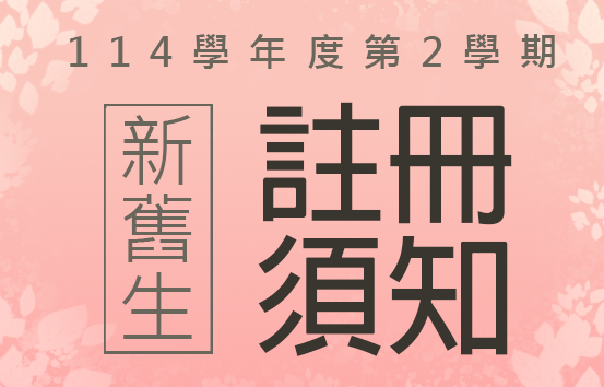 114學年度第2學期註冊須知