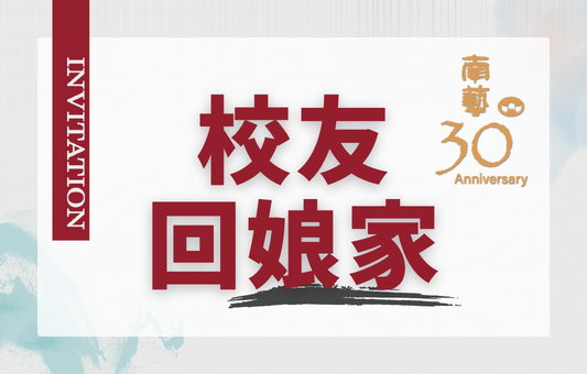 國立臺南藝術大學30週年校慶典禮_校友回娘家