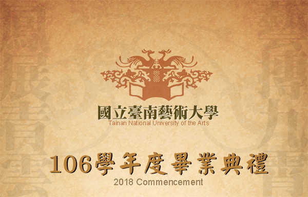 《106學年度畢業典禮專區！》2018.6.2 COMMENCEMENT！(另開新視窗)