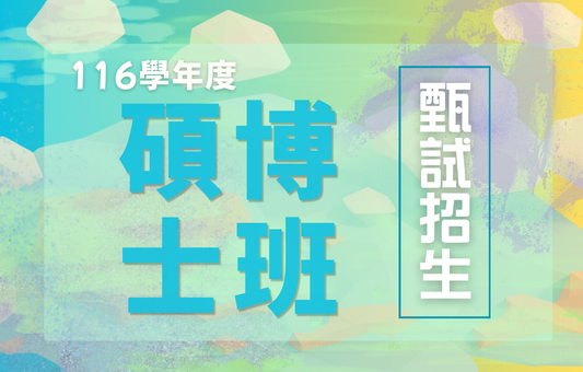 116學年度碩博士班甄試招生