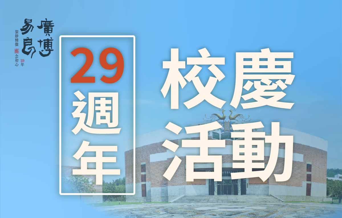 國立臺南藝術大學29週年校慶典禮圖片