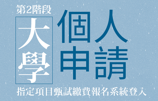 《大學個人申請入學》第2階段指定項目甄試繳費報名系統登入(另開新視窗)