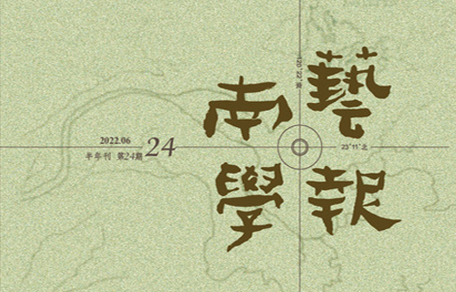《南藝學報》第二十四期｜【音樂的地方學—各地方民間音樂研究發展地方知識與歷史經驗的當代發展與探討】｜總編輯／蔡宗德｜本期主編／施德華