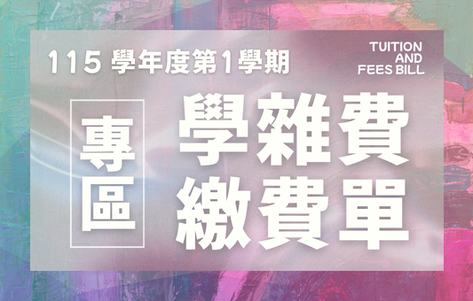 《114學年度第1學期學雜費繳費單》已開放線上列印