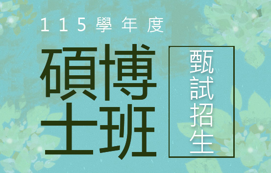 115學年度碩博士班甄試招生圖片