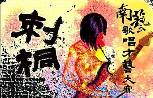 《校慶》第七屆刺桐音樂祭｜11月15日初賽．11月23日決賽｜共同教育委員會(另開新視窗)