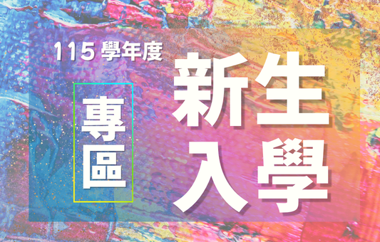 新生入學