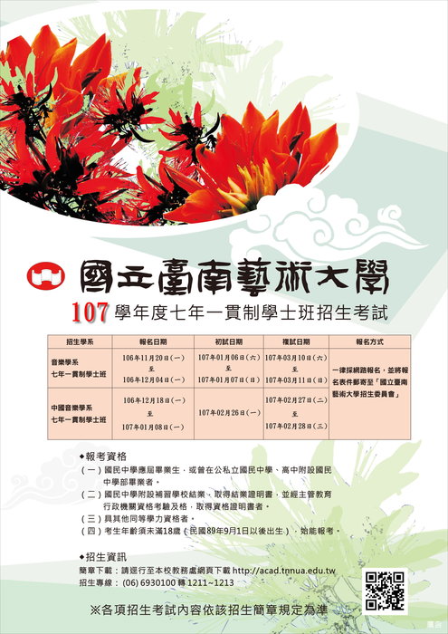 107年一貫制招生海報圖片