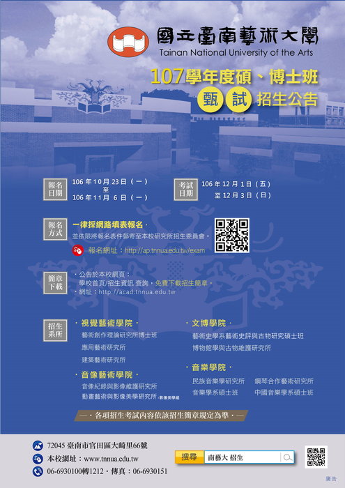 107學年度碩博士班甄試招生海報圖片