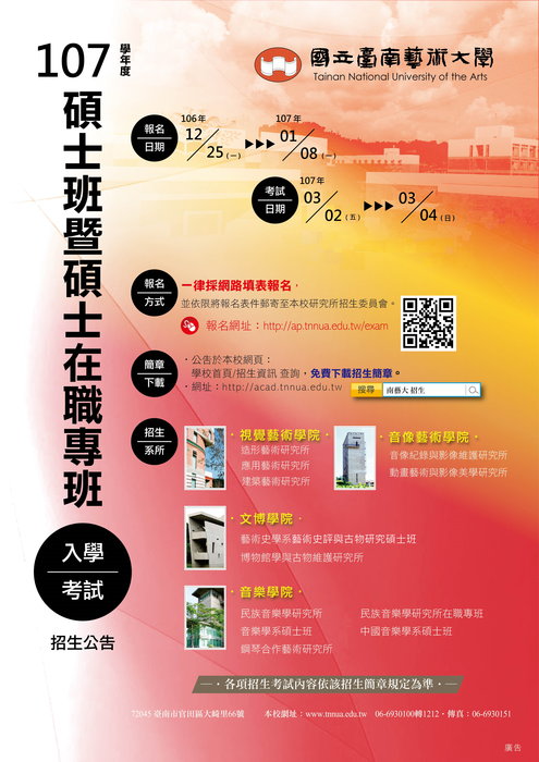 107年碩士班暨碩士在職專班入學考試海報圖片