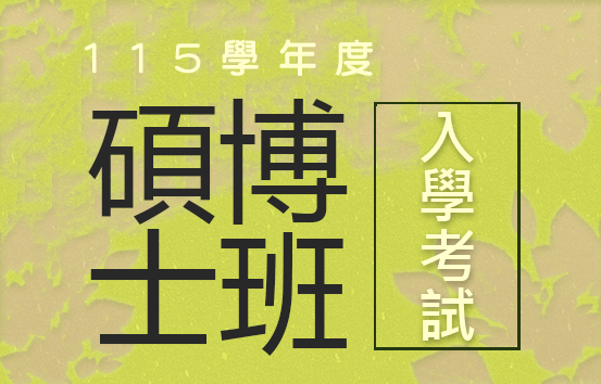 115學年度碩博士班入學考試日期:115年2月1日(日)