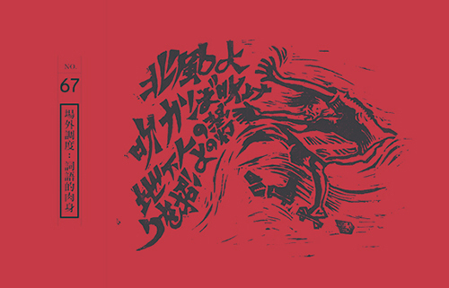 場外調度：詞語的肉身 La Mise Hors Scène: The Flesh of Words