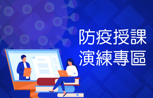 國立臺南藝術大學防疫授課演練專區