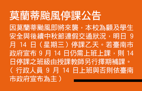 因莫蘭蒂颱風停課公告