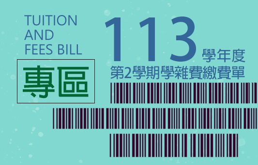 《113學年度第2學期學雜費繳費單》已開放線上列印