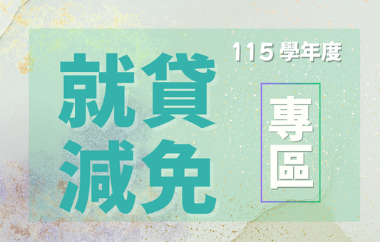 115學年度第1學期「就學貸款及學雜費減免」最新公告
