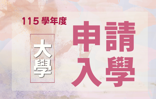 115學年度大學申請入學