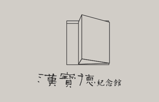 漢寶德紀念館官網上線囉~(另開新視窗)