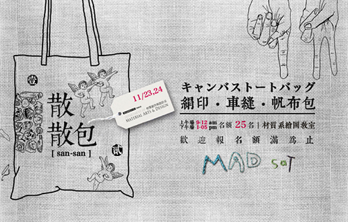 《校慶》散散包製作｜2017.11.23-24｜材質創作與設計系(另開新視窗)