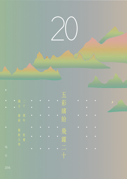南藝20週年校慶海報