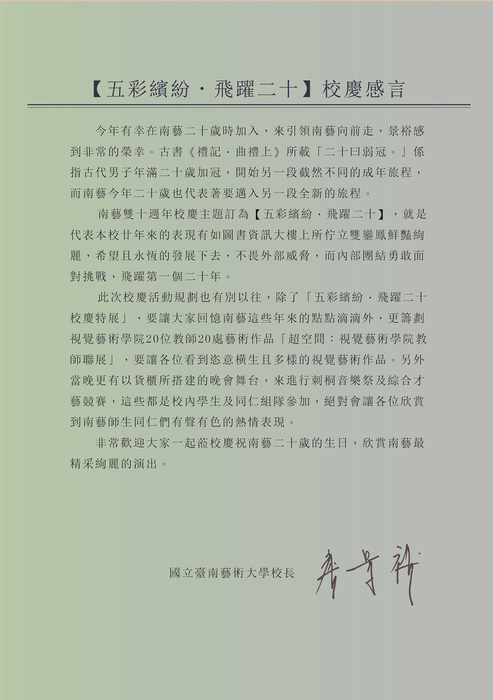 20週年校慶校長感言