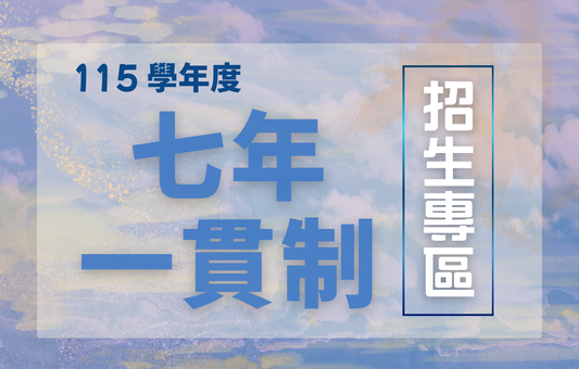 七年一貫制學士班招生資訊