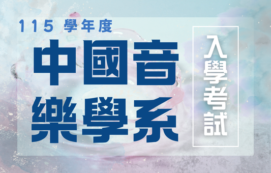 115學年度中國音樂學系入學考試