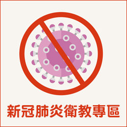 Link to 嚴重特殊傳染性肺炎衛教專區(另開新視窗)