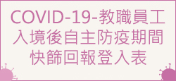 COVID-19-教職員工-入境後自主防疫期間快篩回報登入表(另開新視窗)