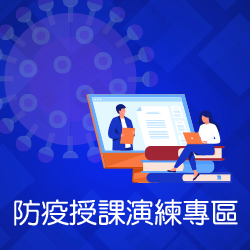 Link to 防疫授課演練專區(另開新視窗)