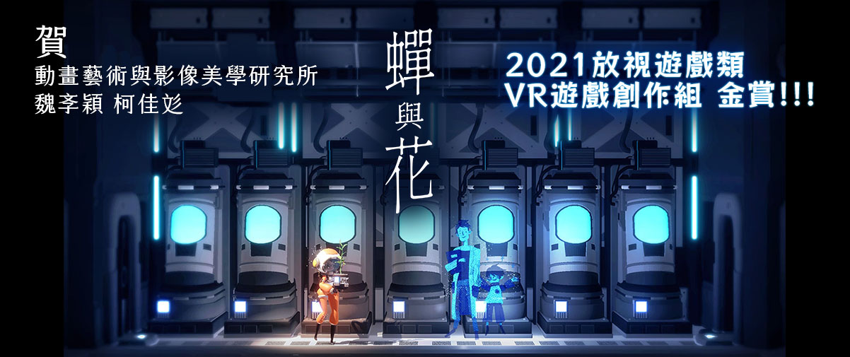 2021放視遊戲類VR遊戲創作組金賞