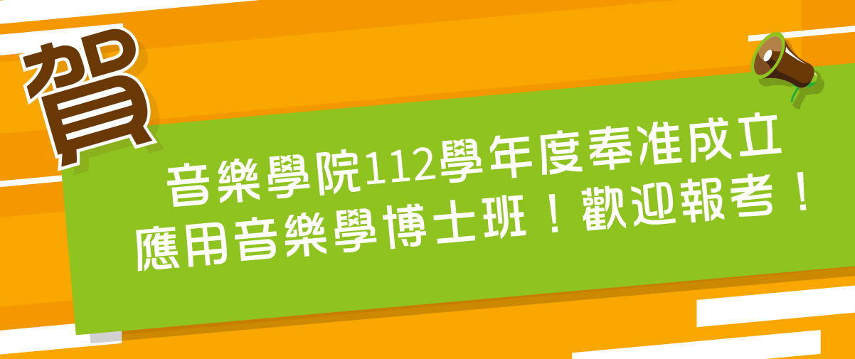 賀 音樂學院112學年度奉准成立    應用音樂學博士班！歡迎報考！