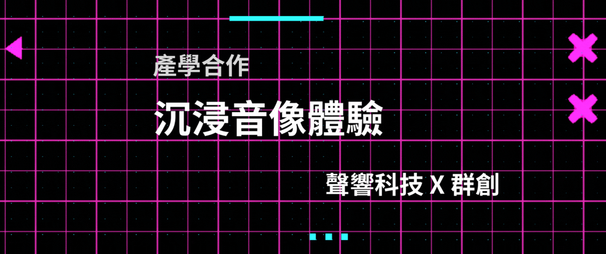 【產學合作】聲響科技研究所ｘ群創沉浸音像體驗