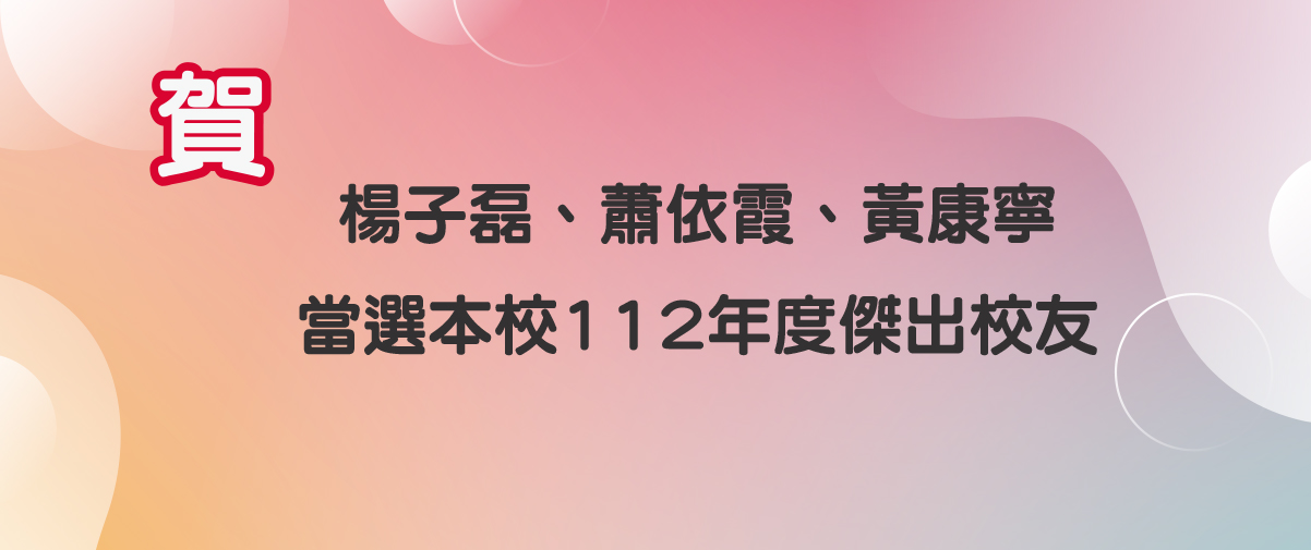 112年傑出校友：楊子磊、蕭依霞、黃康寧