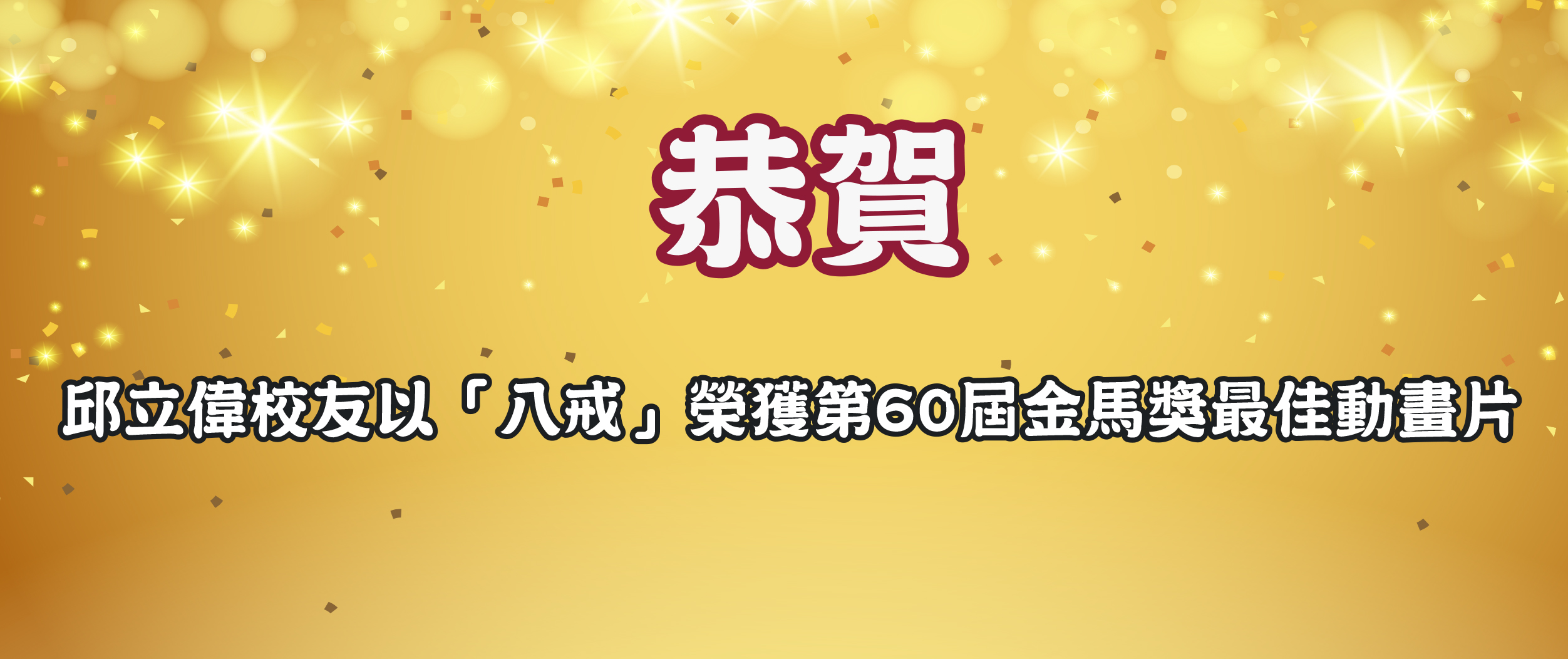 恭賀邱立偉校友以「八戒」榮獲第60屆金馬獎最佳動畫片