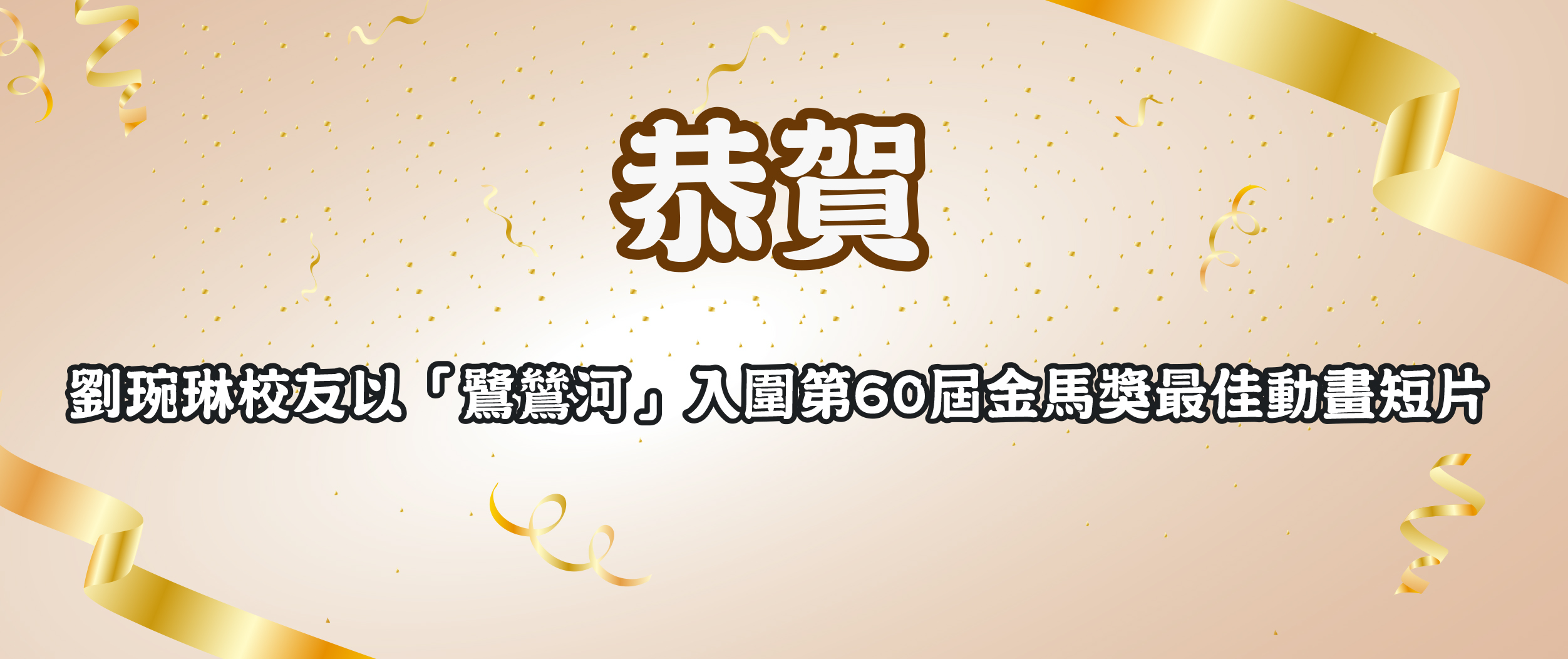 恭賀劉琬琳校友以「鷺鷥河」入圍第60屆金馬獎最佳動畫短片