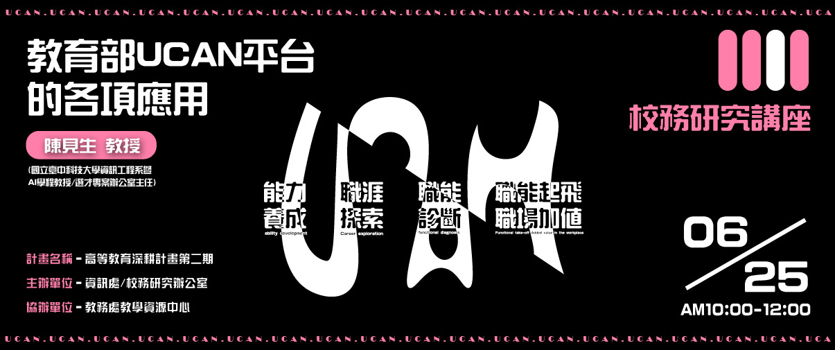 「教育部UCAN平台的各項應用」講座